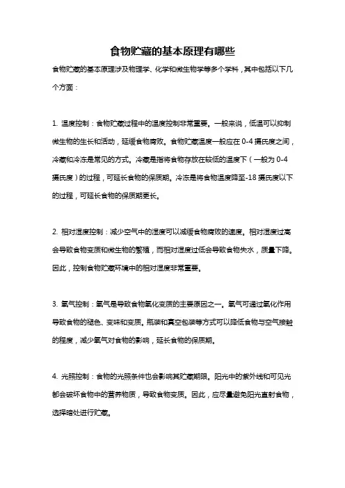 食物贮藏的基本原理有哪些