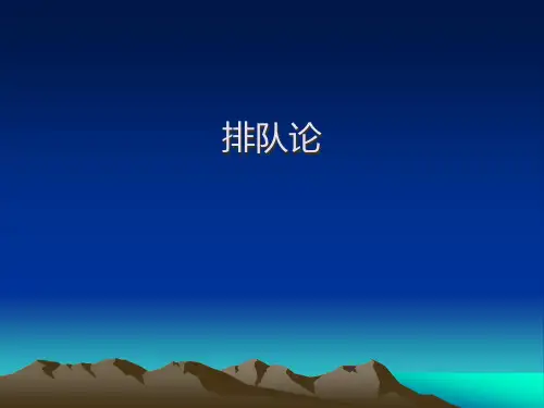 数模排队理论