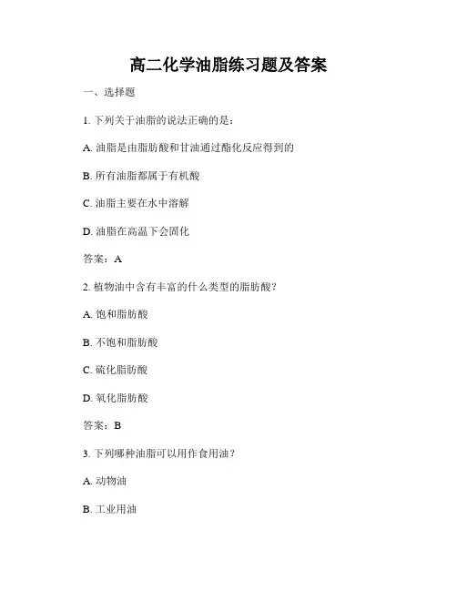 高二化学油脂练习题及答案