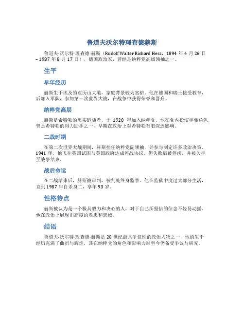 鲁道夫沃尔特理查德赫斯
