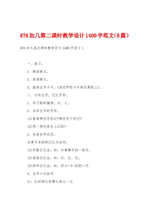 876加几第二课时教学设计1400字范文(8篇)