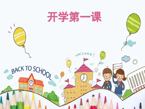 学校开学第一课《安全教育》PPT课件