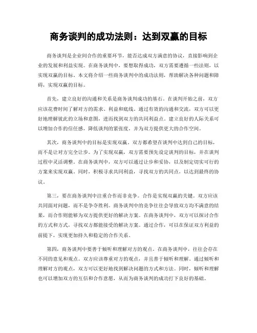 商务谈判的成功法则：达到双赢的目标