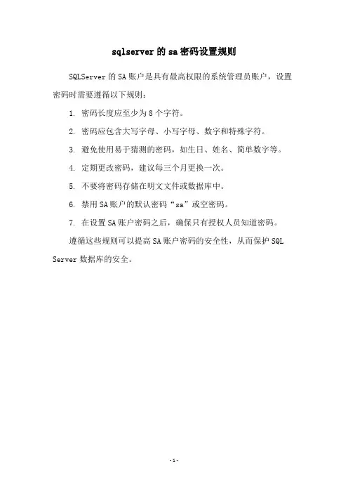 sqlserver的sa密码设置规则