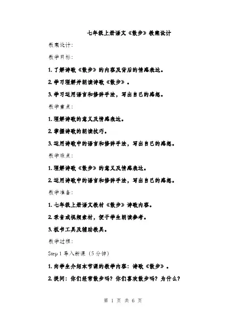 七年级上册语文《散步》教案设计(2篇)