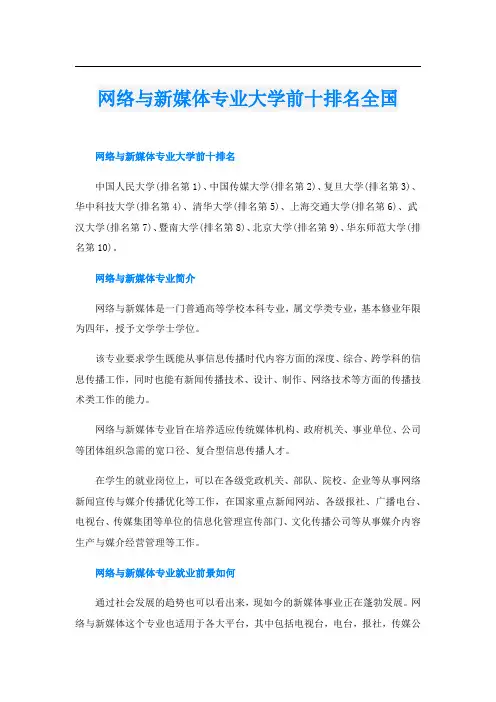 网络与新媒体专业大学前十排名全国