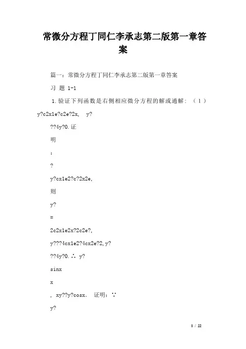 常微分方程丁同仁李承志第二版第一章答案_0