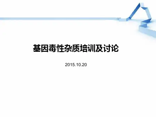 基因毒性杂质培训及讨论20151025