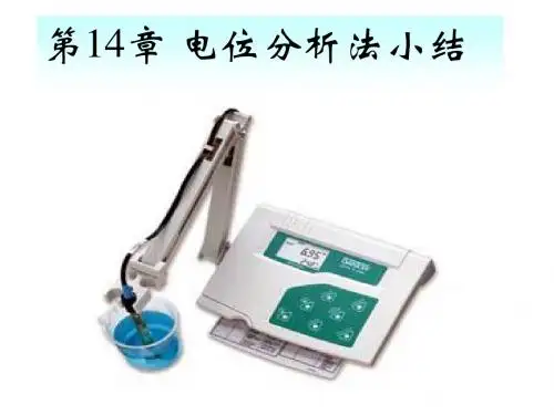 14章电位法小结