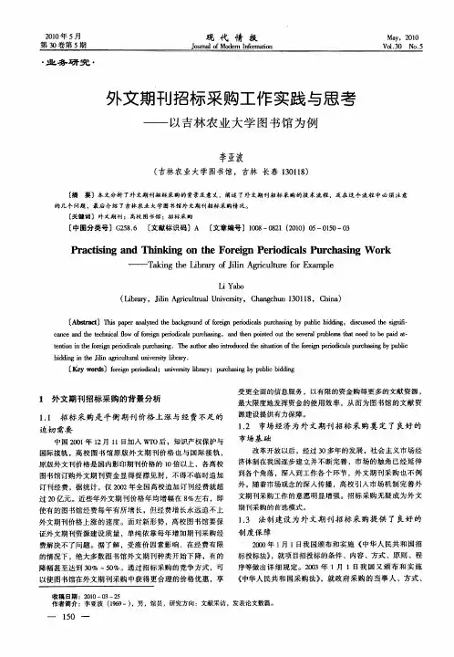 外文期刊招标采购工作实践与思考——以吉林农业大学图书馆为例
