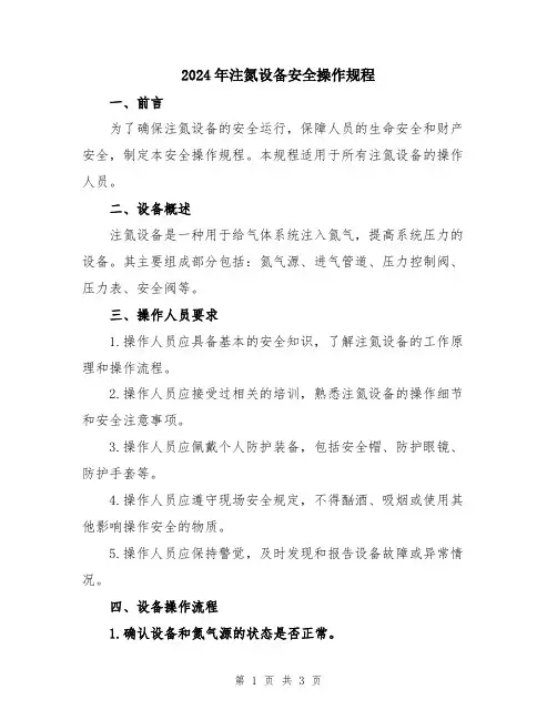 2024年注氮设备安全操作规程