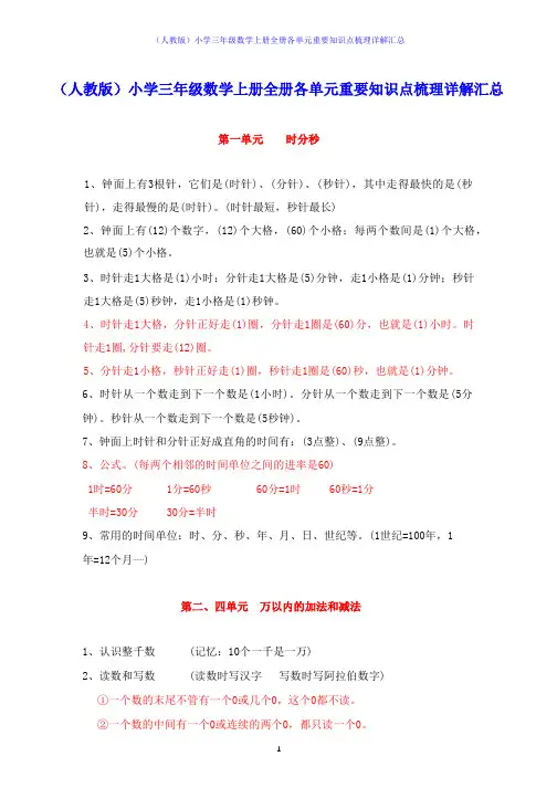 (人教版)小学三年级数学上册全册各单元重要知识点梳理详解汇总