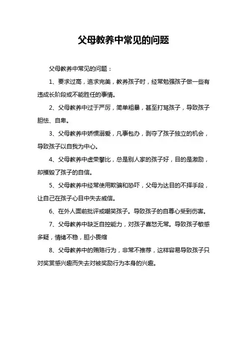 父母教养中常见的问题