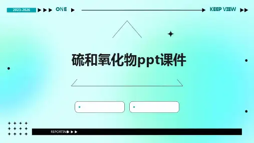 硫和氧化物课件