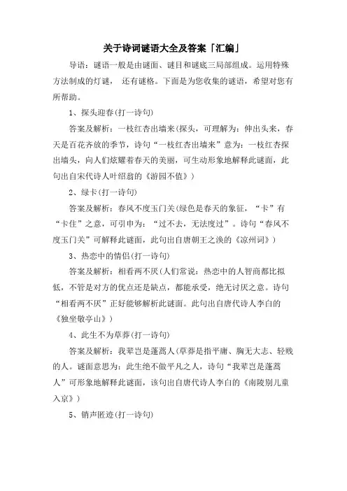关于诗词谜语大全及答案「汇编」