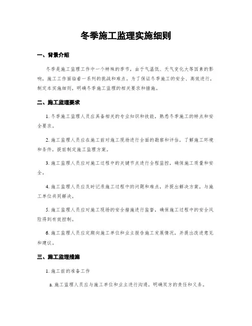 冬季施工监理实施细则