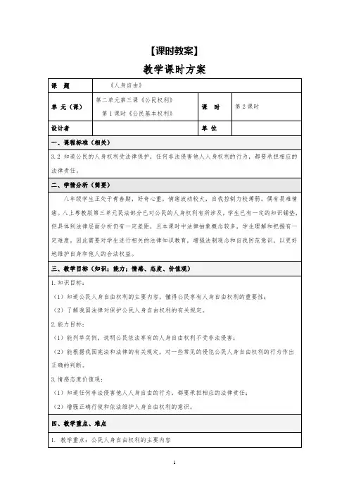 部编人教版道德与法治八下《人身自由》教研公开课教案