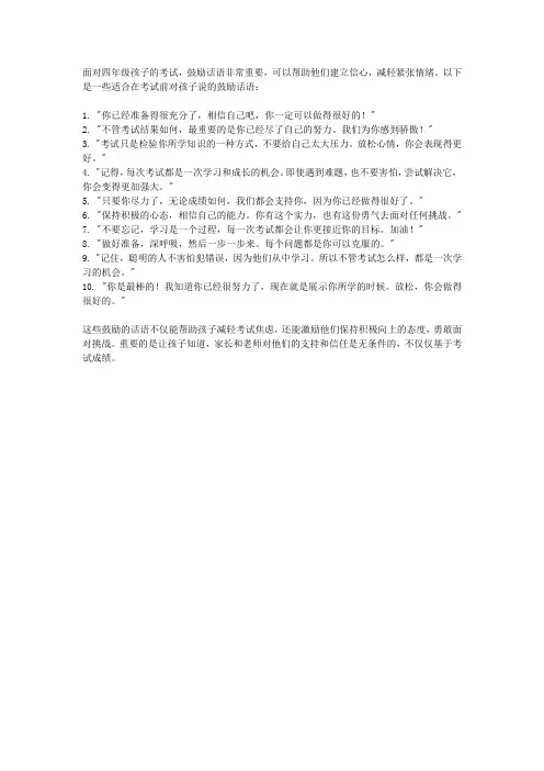 四年级孩子考试前的鼓励话语