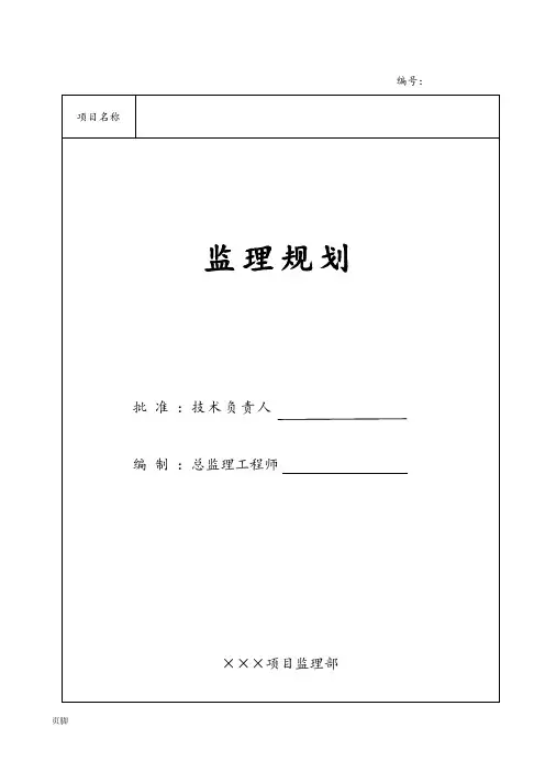 房屋建设项目工程监理规划(范本)