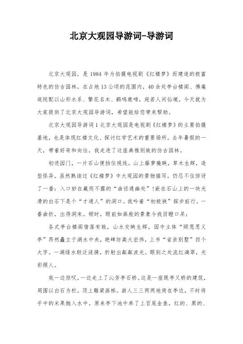 北京大观园导游词-导游词