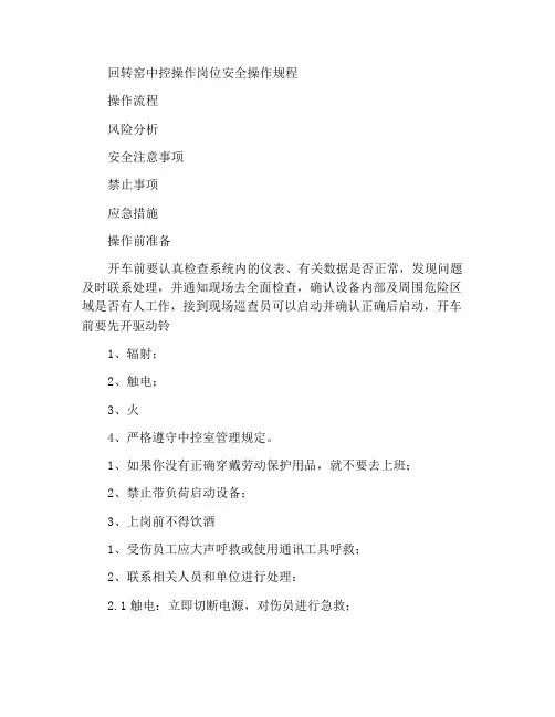 回转窑中控操作岗位安全操作规程