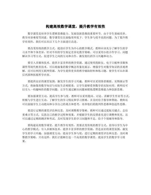 构建高效数学课堂,提升教学有效性