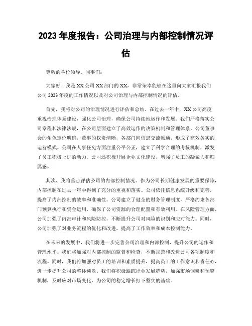 2023年度报告：公司治理与内部控制情况评估