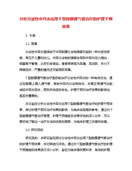 分析分泌性中耳炎应用T型鼓膜通气管治疗的护理干预效果