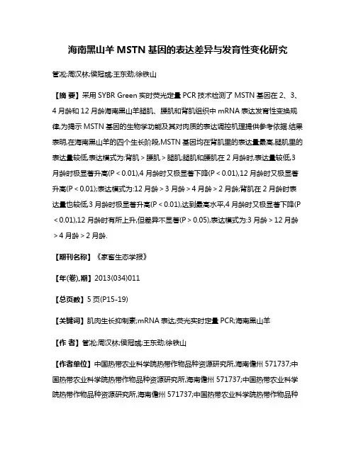 海南黑山羊MSTN基因的表达差异与发育性变化研究