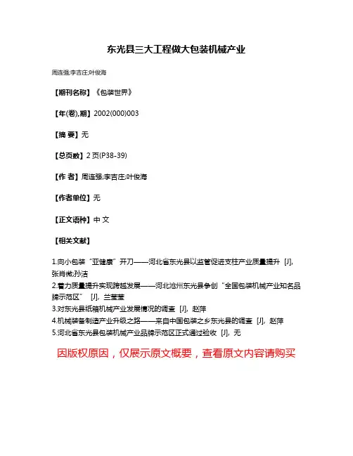 东光县三大工程做大包装机械产业