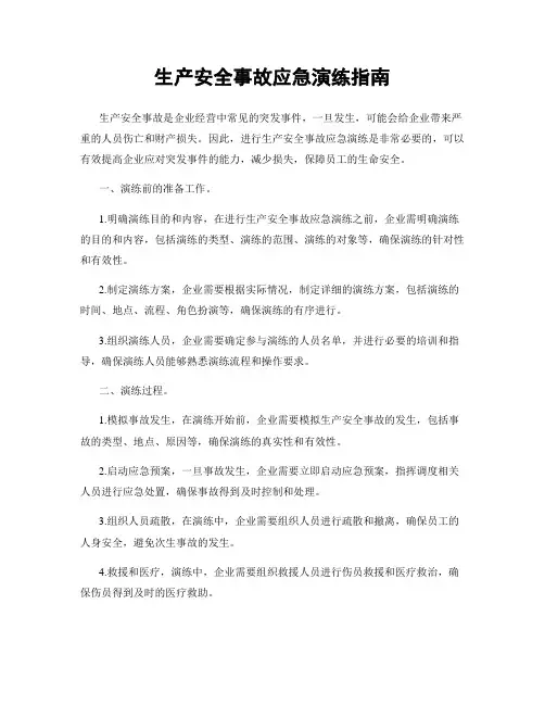 生产安全事故应急演练指南
