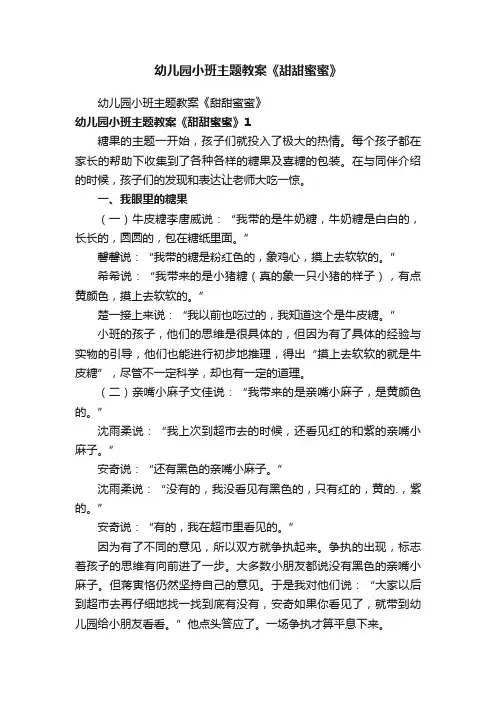 幼儿园小班主题教案《甜甜蜜蜜》