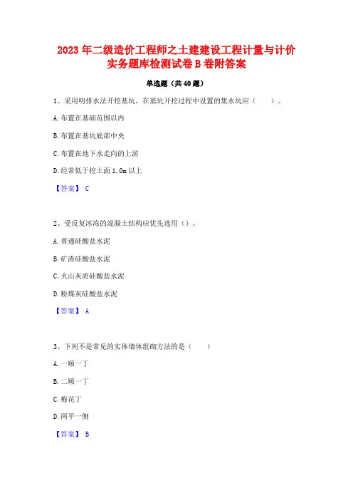 2023年二级造价工程师之土建建设工程计量与计价实务题库检测试卷B卷附答案