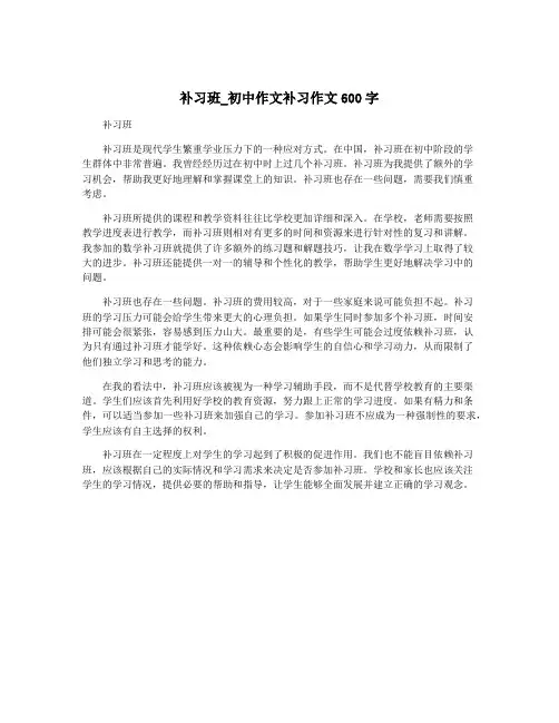 补习班_初中作文补习作文600字