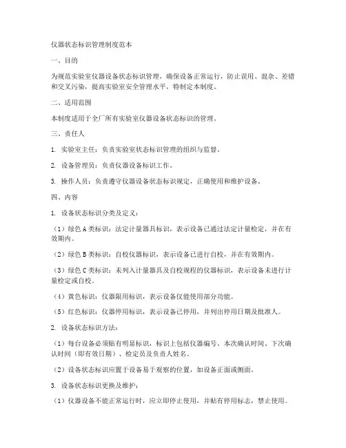仪器状态标识管理制度范本