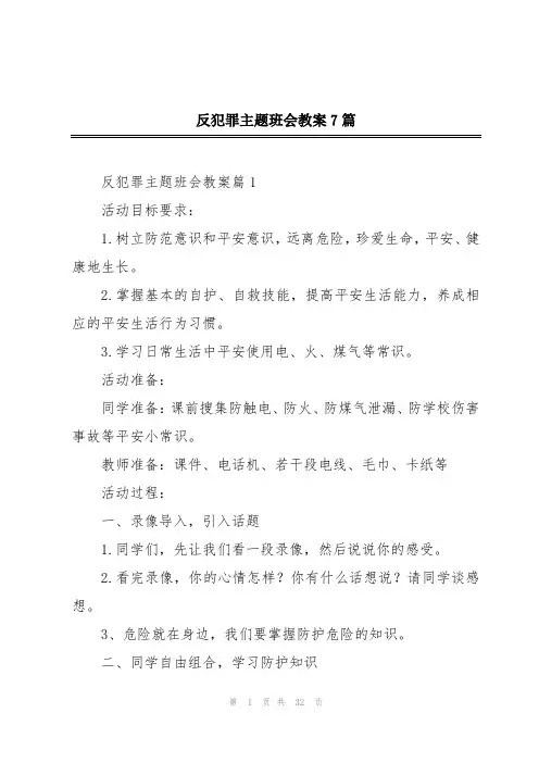 反犯罪主题班会教案7篇