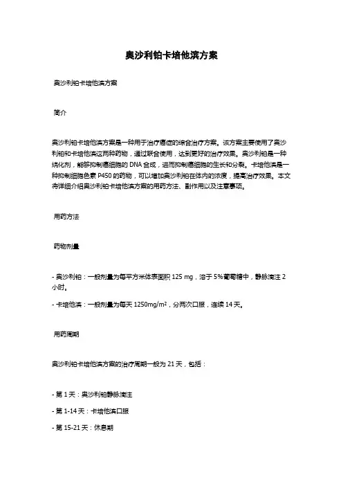 奥沙利铂卡培他滨方案