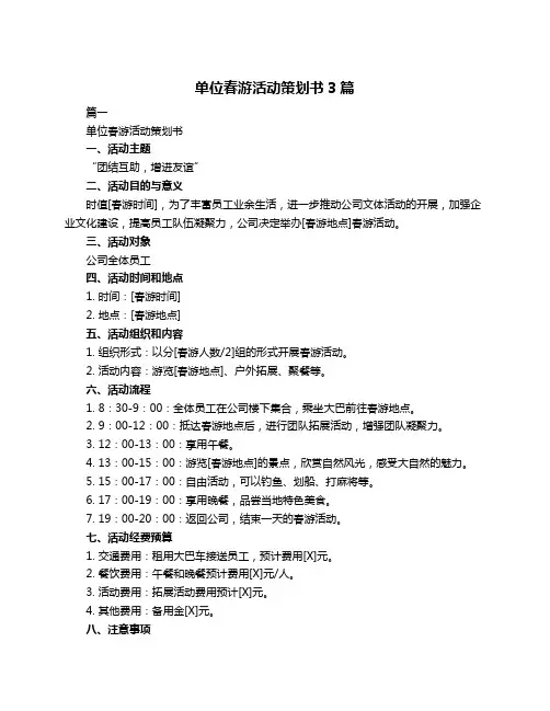 单位春游活动策划书3篇