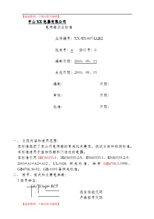 电烤箱企业标准(精编文档).doc