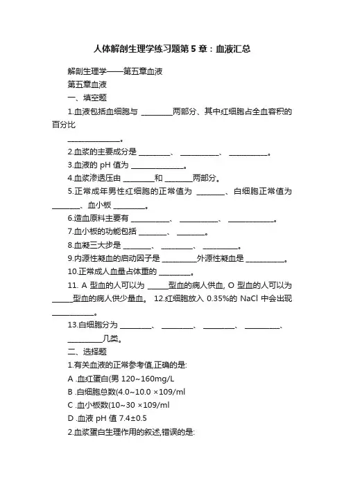 人体解剖生理学练习题第5章：血液汇总