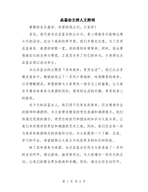 品鉴会主持人主持词