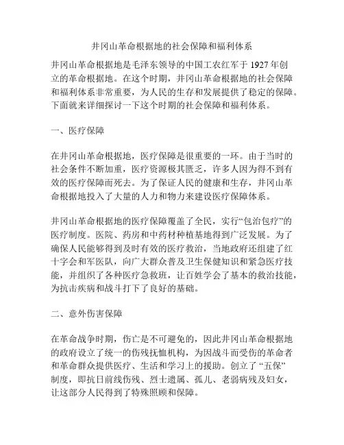 井冈山革命根据地的社会保障和福利体系