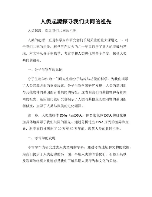 人类起源探寻我们共同的祖先