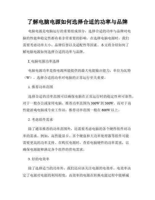 了解电脑电源如何选择合适的功率与品牌