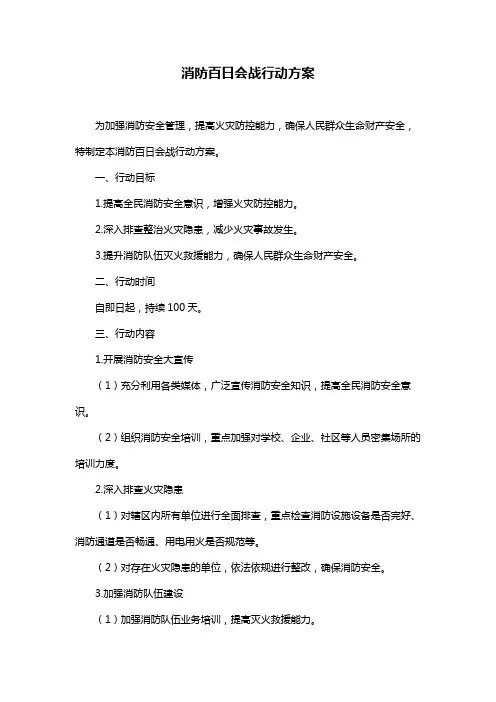 消防百日会战行动方案
