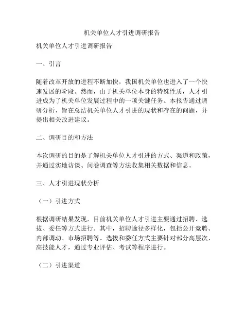 机关单位人才引进调研报告