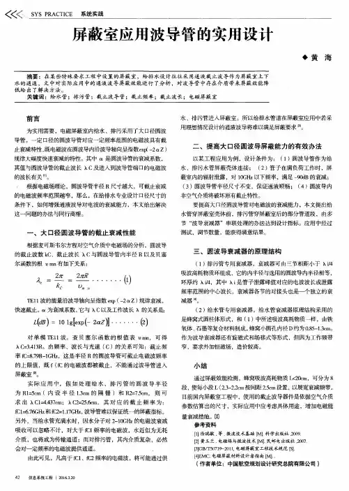 屏蔽室应用波导管的实用设计