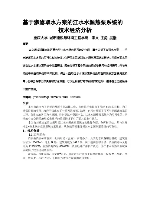 237基于渗滤取水方案的江水水源热泵系统的技术经济分析