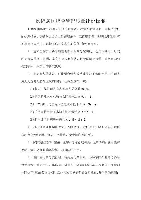 医院病区综合管理质量评价标准
