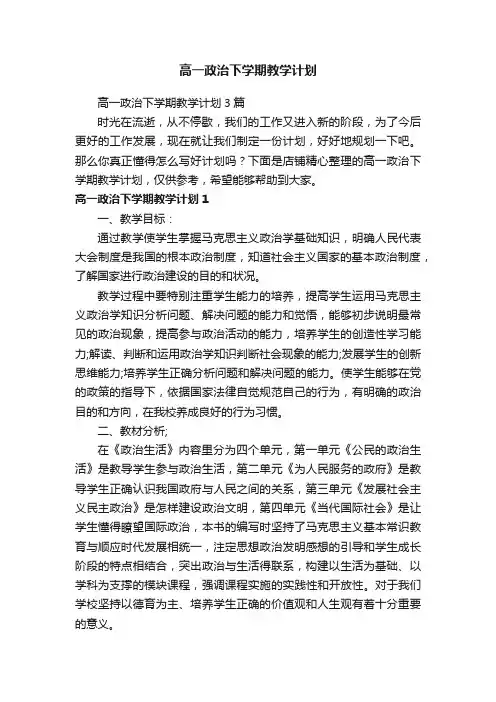 高一政治下学期教学计划